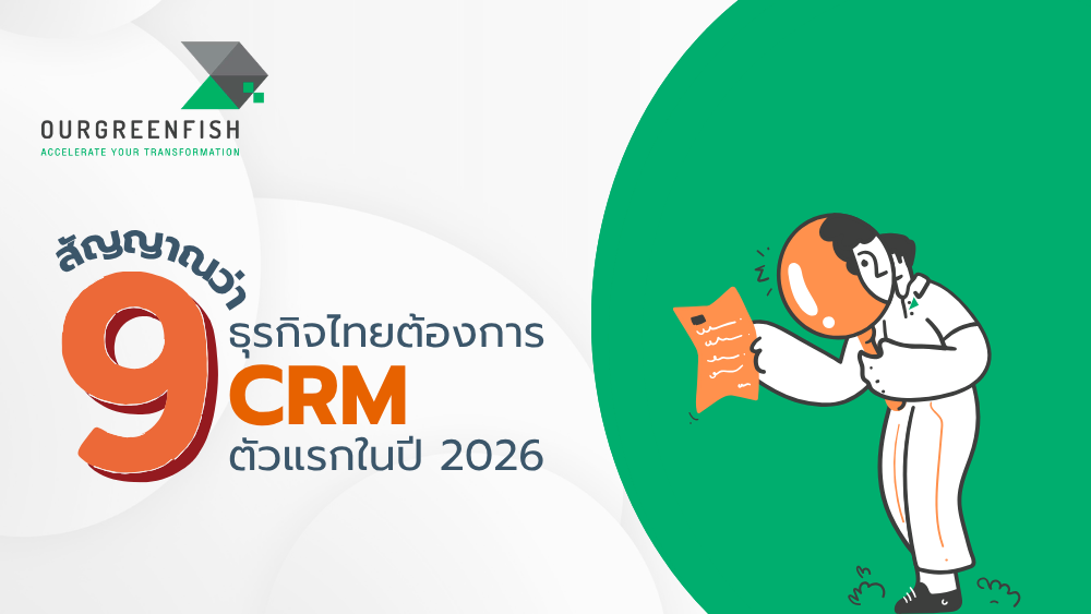 CRM ตัวแรก