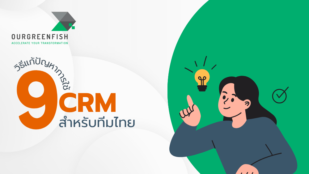 วิธีแก้ปัญหาการใช้ CRM