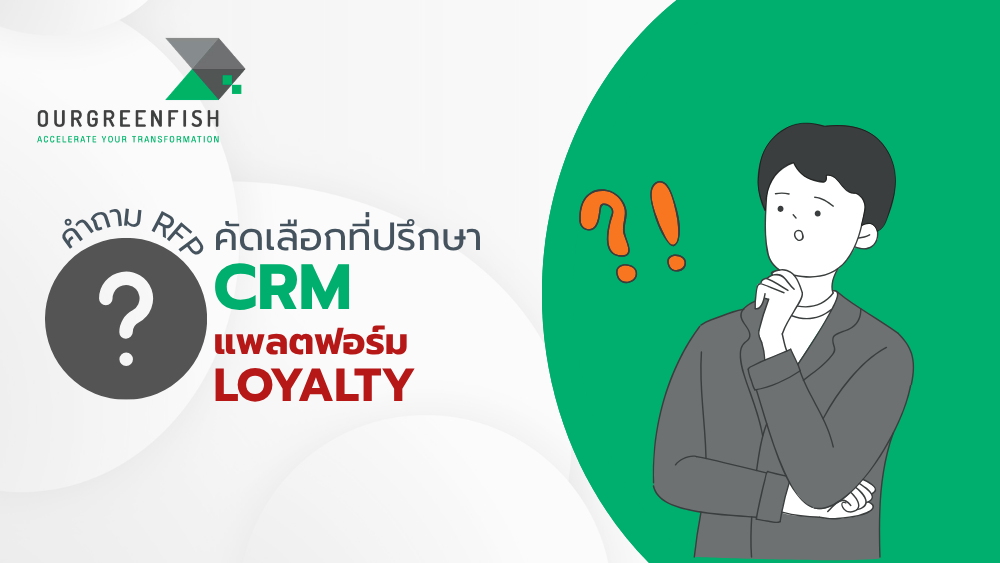 ที่ปรึกษา CRM และแพลตฟอร์ม Loyalty