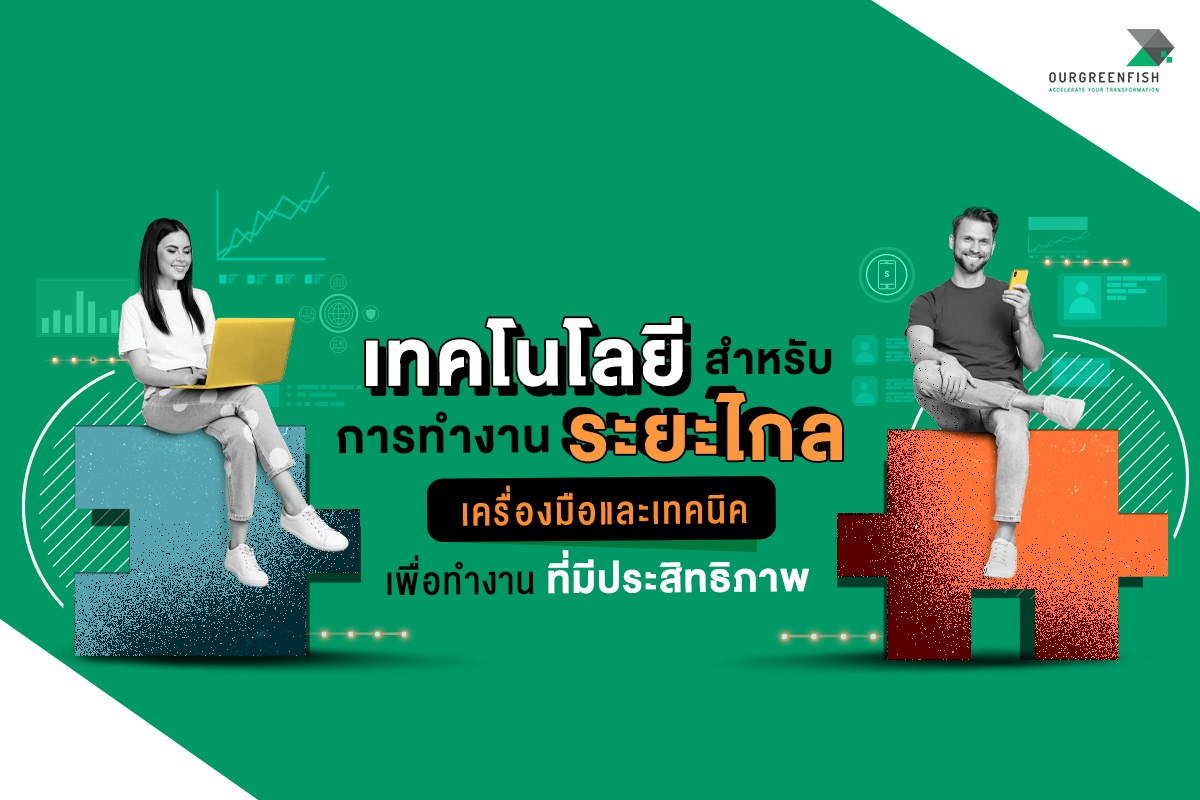 เทคโนโลยีสำหรับการทำงานระยะไกล