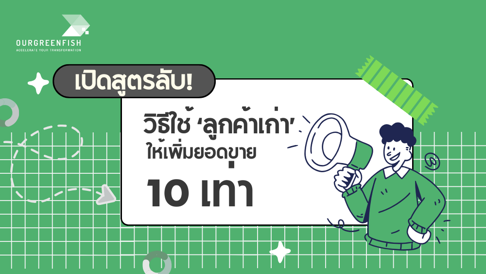 ลูกค้าเก่า