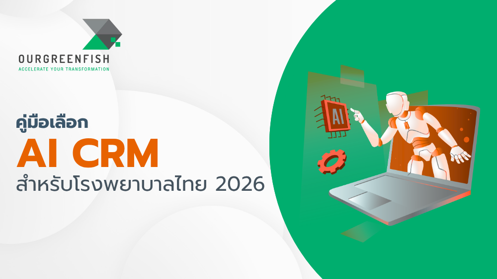 AI CRM สำหรับโรงพยาบาลไทย