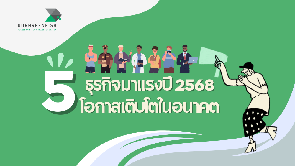 ธุรกิจมาแรงปี 2568