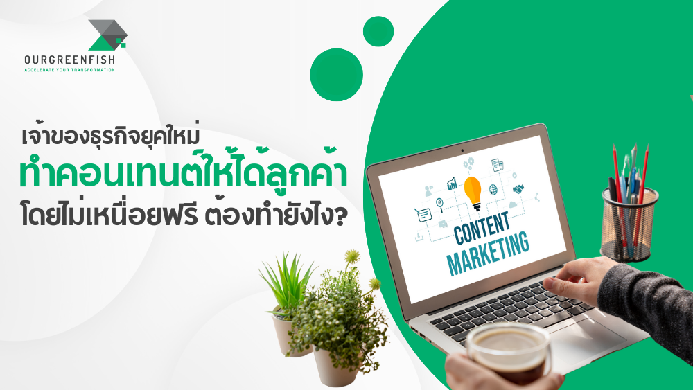 ทำคอนเทนต์ให้ได้ลูกค้า