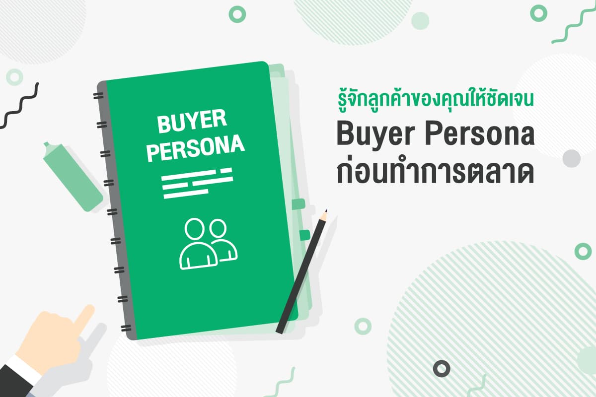 Buyer-Persona-ก่อนทำการตลาด