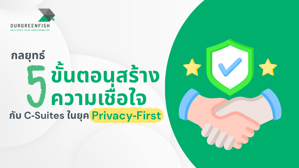 สร้างความเชื่อใจกับ C-Suites