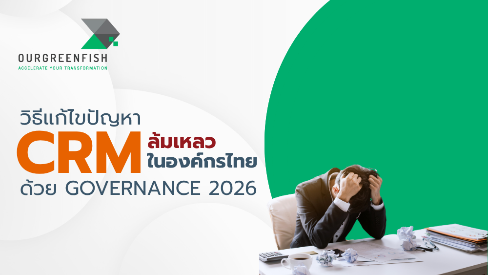 ปัญหา CRM ล้มเหลว