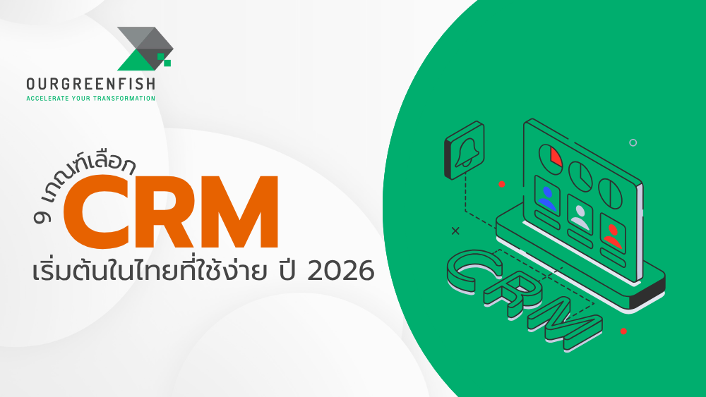 เกณฑ์เลือก CRM