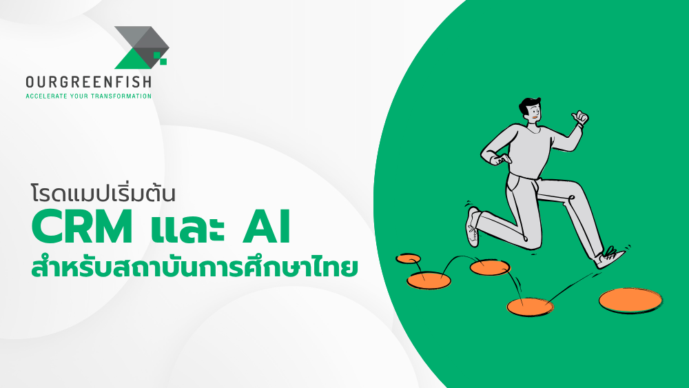 CRM และ AI สำหรับสถาบันการศึกษาไทย