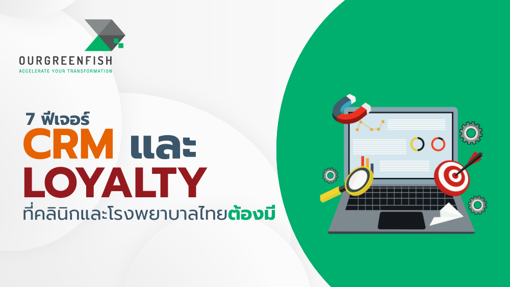 ฟีเจอร์ CRM และ Loyalty