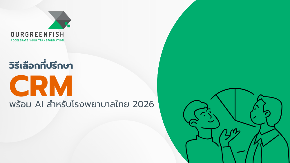 ที่ปรึกษา CRM พร้อม AI สำหรับโรงพยาบาล