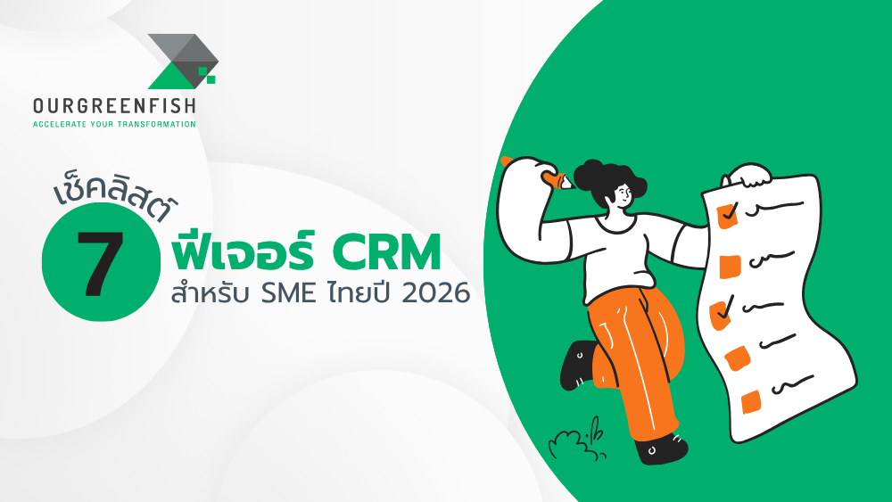 ฟีเจอร์ CRM สำหรับ SME