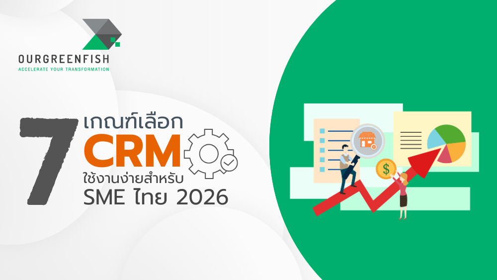 CRM ใช้งานง่ายสำหรับ SME