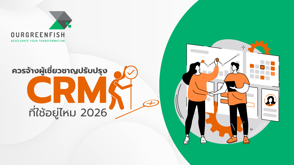 ผู้เชี่ยวชาญปรับปรุง CRM