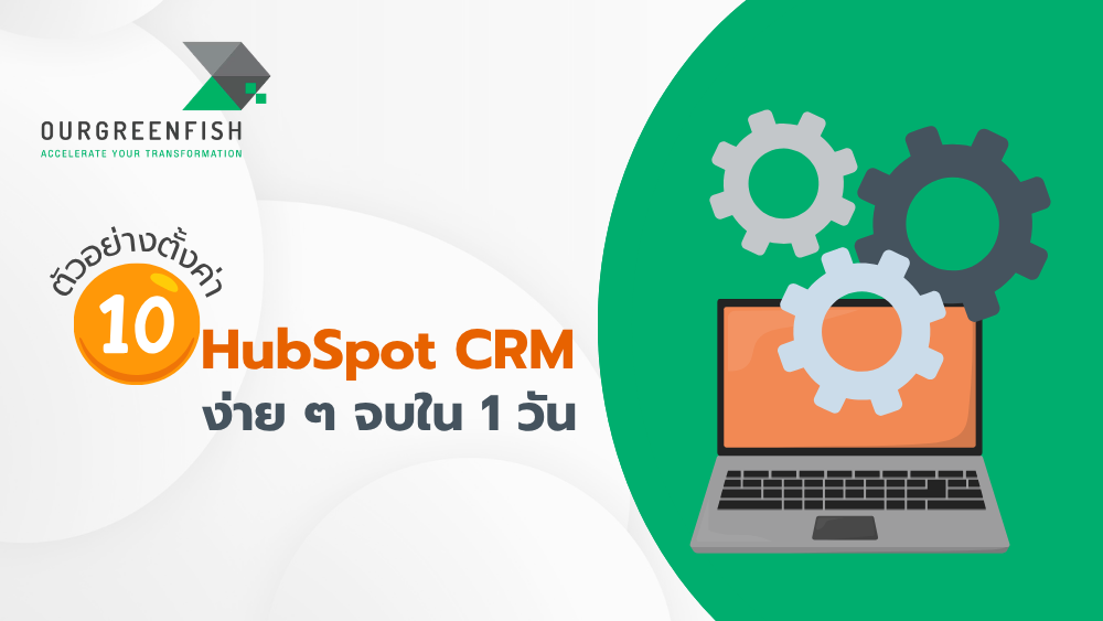 ตั้งค่า HubSpot CRM