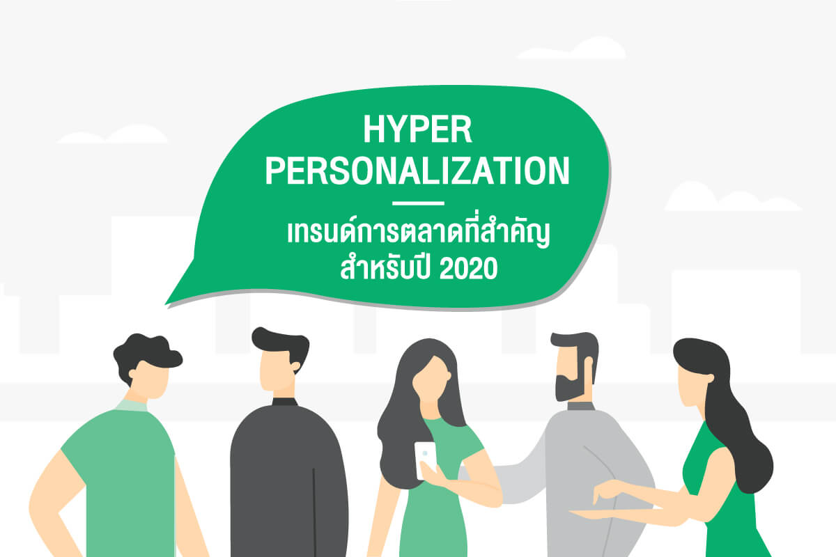 Hyper Personalization เทรนด์การตลาดที่สำคัญสำหรับปี 2020