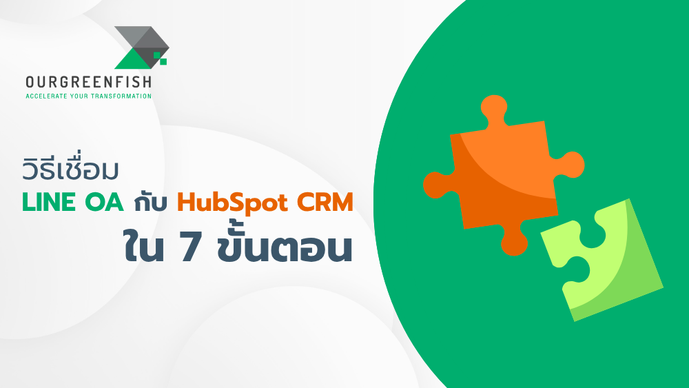 เชื่อม LINE OA กับ HubSpot CRM