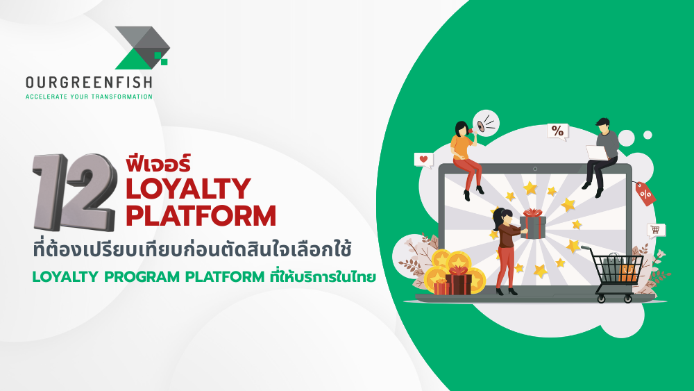 ฟีเจอร์ Loyalty Platform