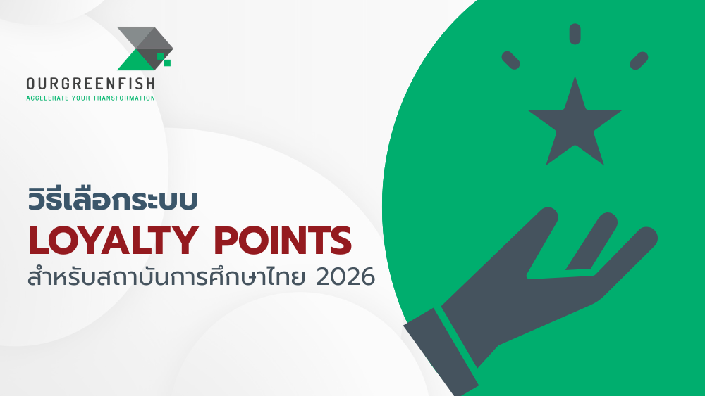 ระบบ Loyalty Points สำหรับสถาบันการศึกษาไทย