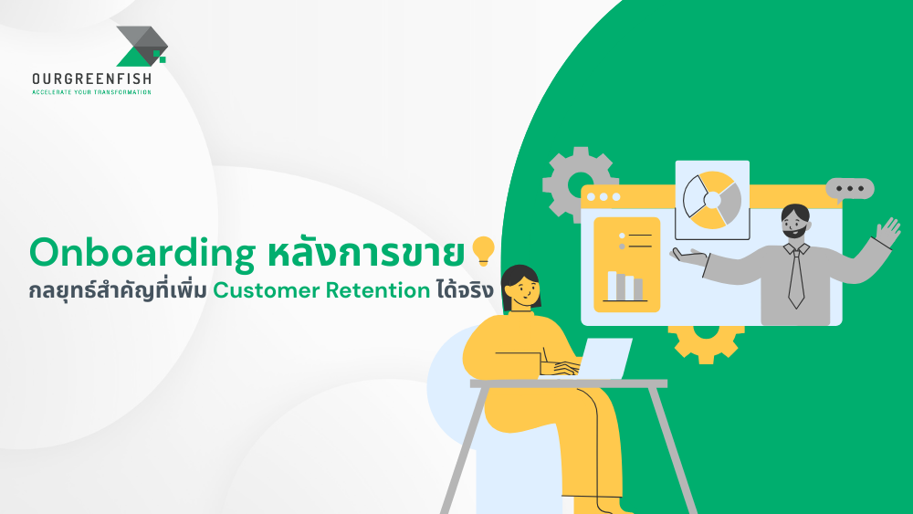 Onboarding หลังการขาย