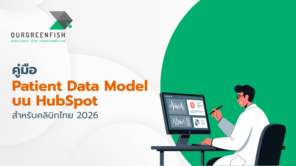 Patient Data Model บน HubSpot
