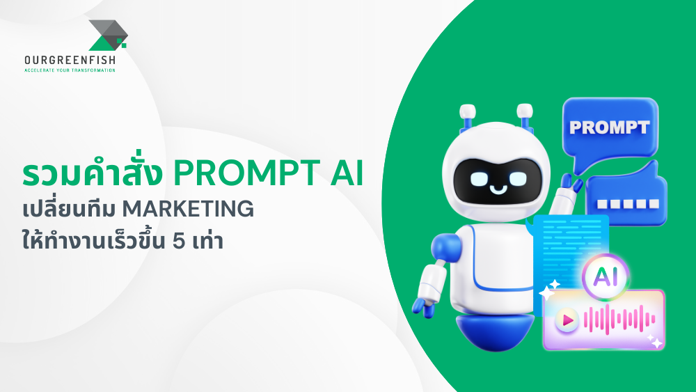 รวมคําสั่ง Prompt AI