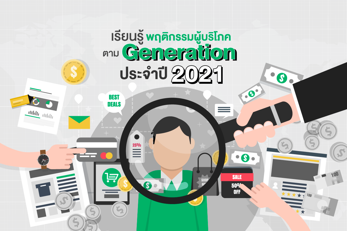 เรียนรู้ พฤติกรรมผู้บริโภค ตาม Generation ประจำปี 2021