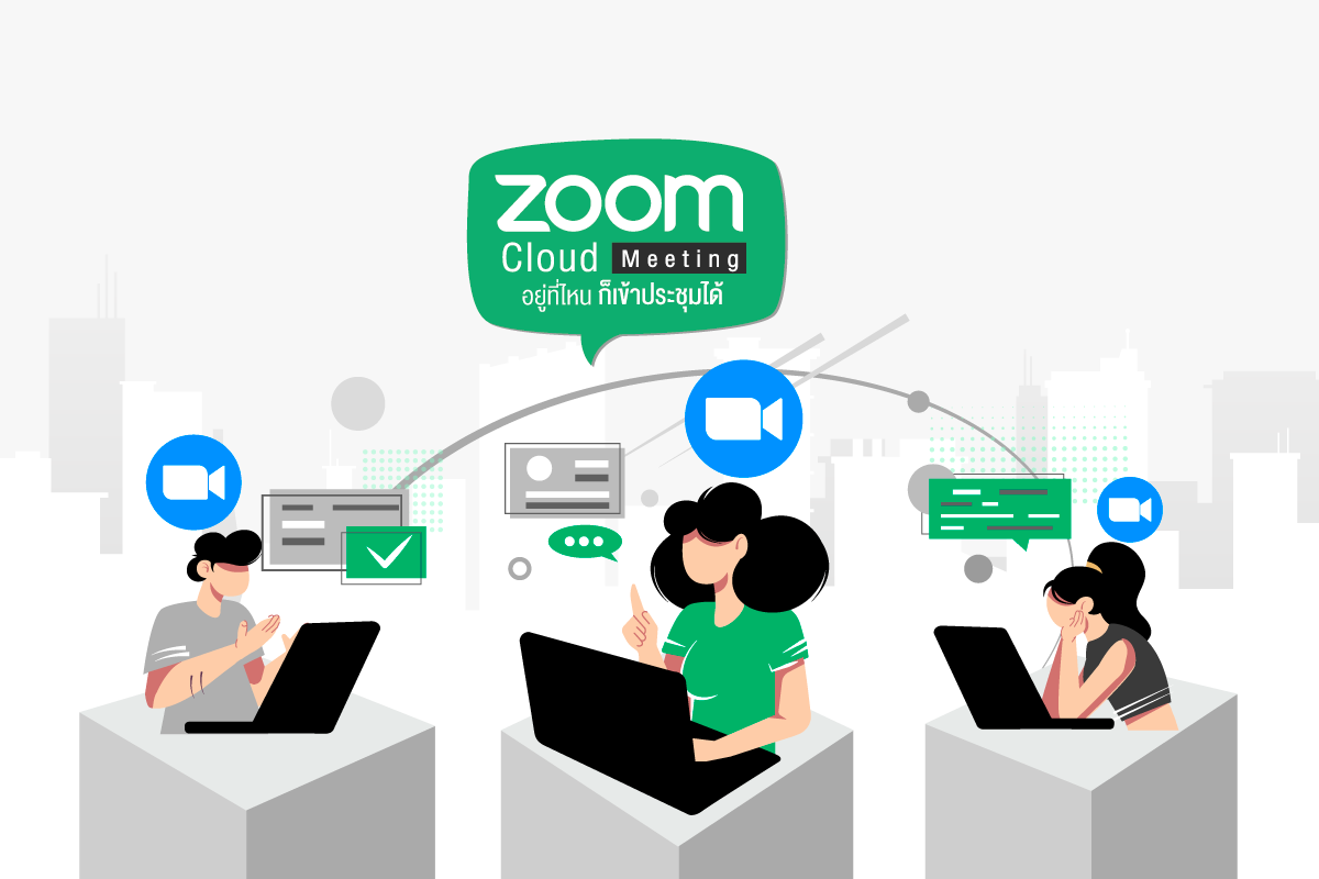 Zoom Cloud Meeting อยู่ที่ไหนก็เข้าประชุมได้